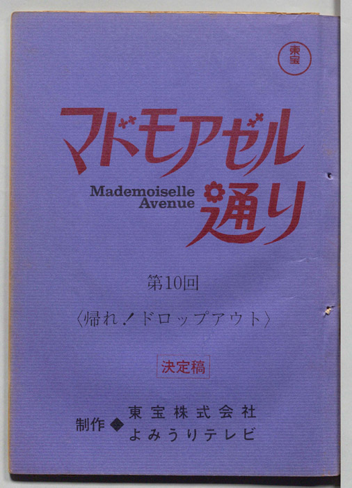 マドモアゼル通り（決定稿）