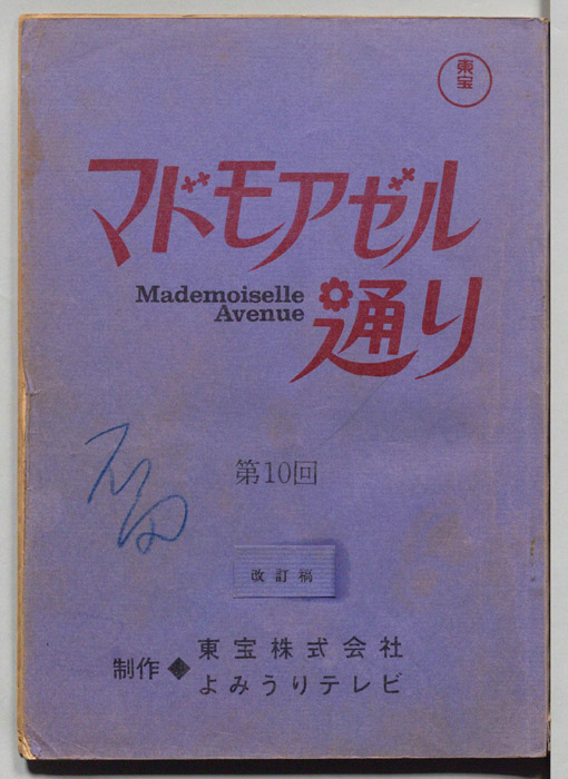 マドモアゼル通り（改訂稿）