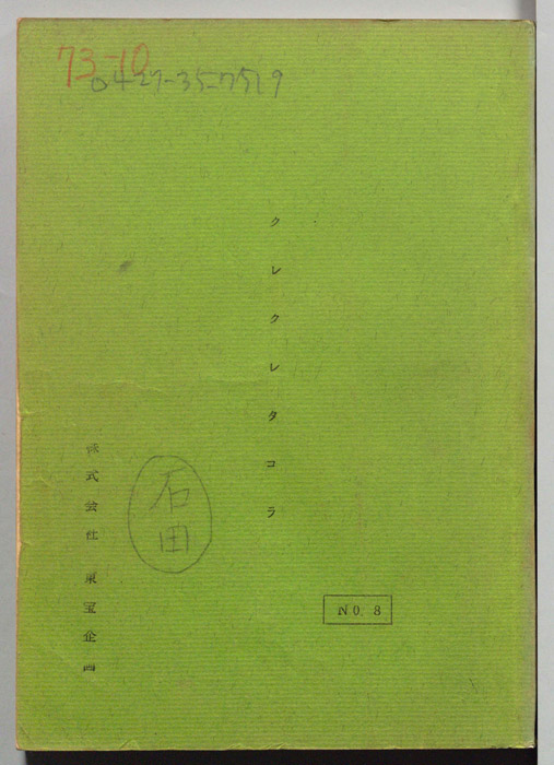 クレクレタコラ
