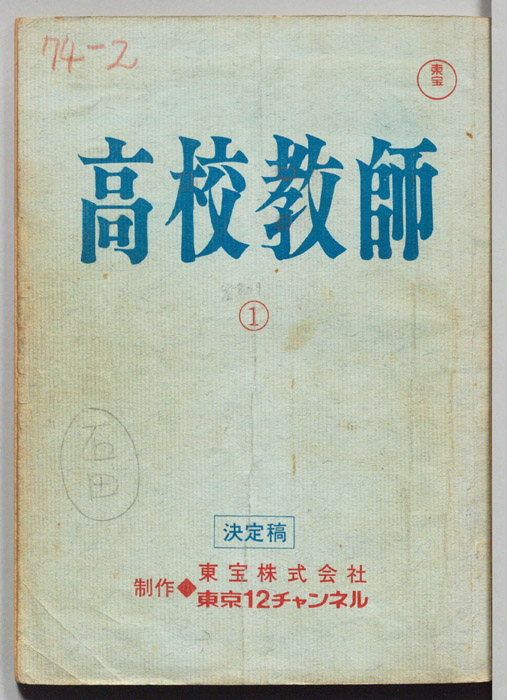 高校教師（決定稿）