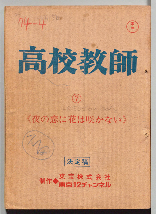 高校教師（決定稿）