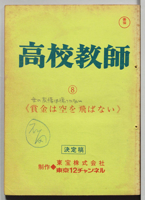 高校教師（決定稿）