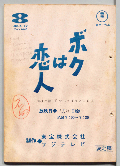 ボクは恋人（決定稿）