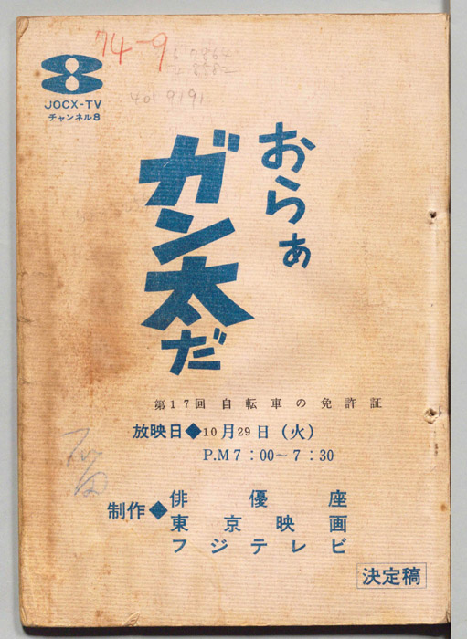 おらぁガン太だ（決定稿）