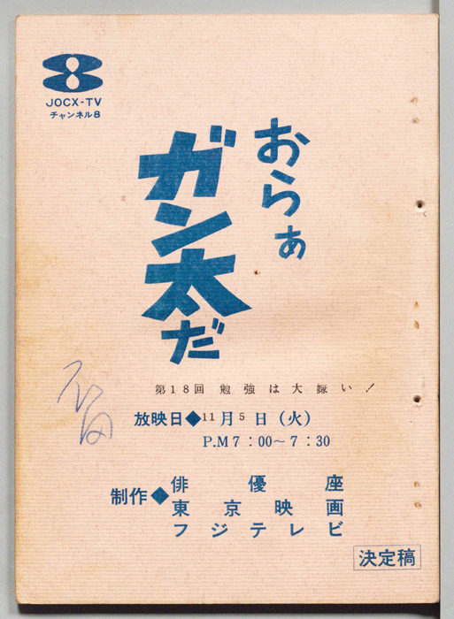 おらぁガン太だ