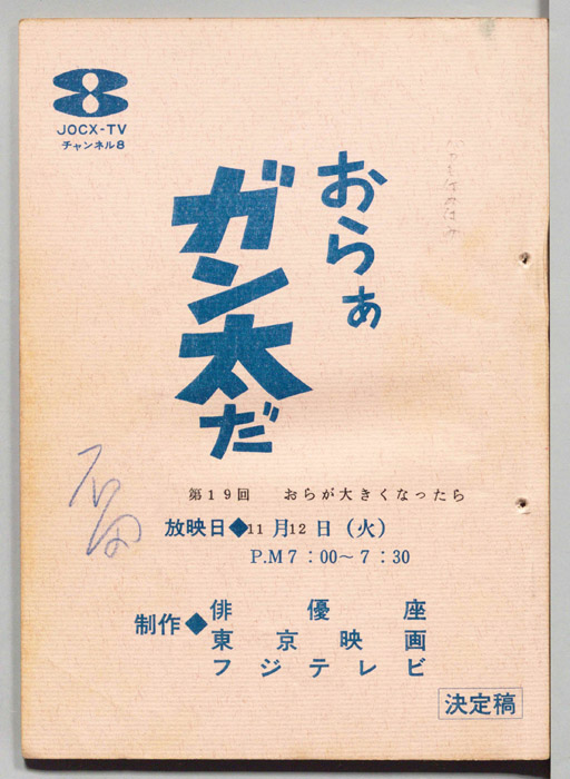 おらぁガン太だ（決定稿）