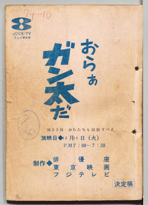 おらぁガン太だ（決定稿）