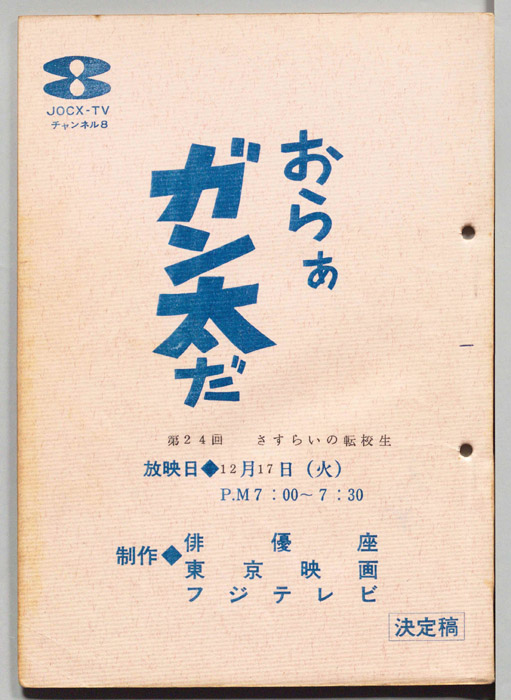 おらぁガン太だ（決定稿）