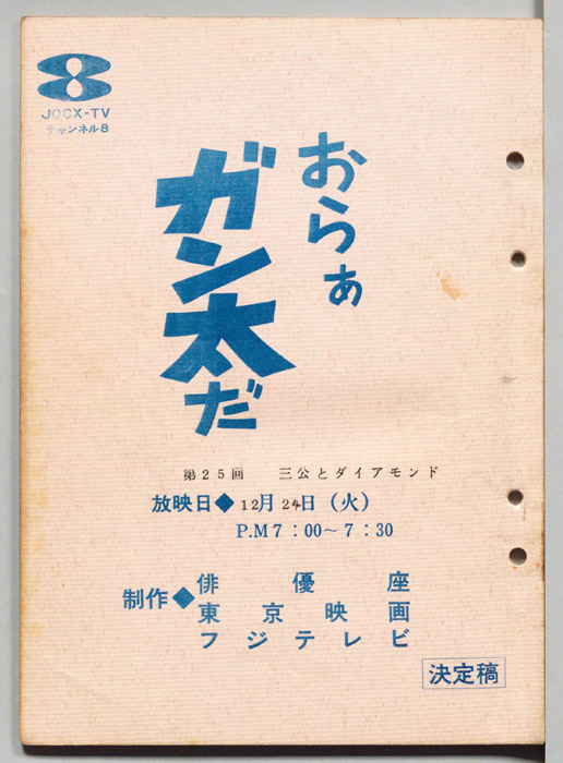 おらぁガン太だ（決定稿）