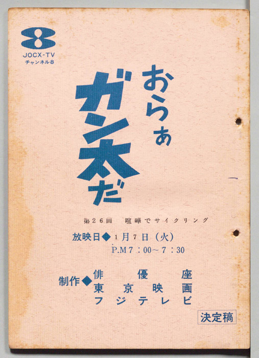 おらぁガン太だ（決定稿）