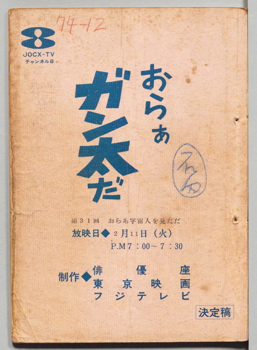 おらぁガン太だ（決定稿）