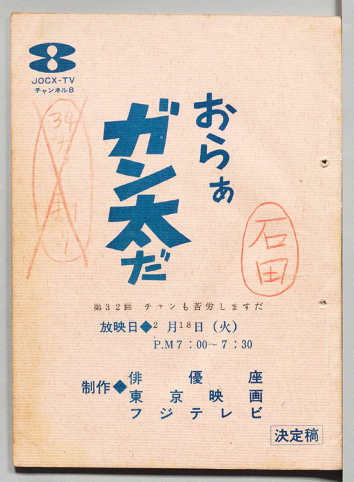おらぁガン太だ（決定稿）