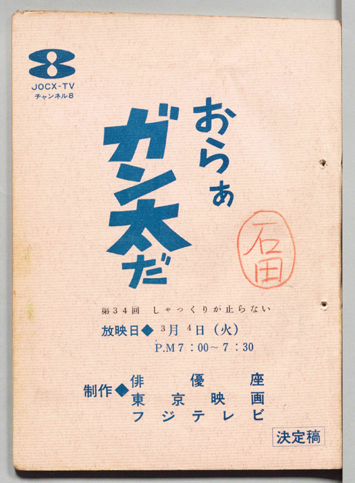 おらぁガン太だ（決定稿）