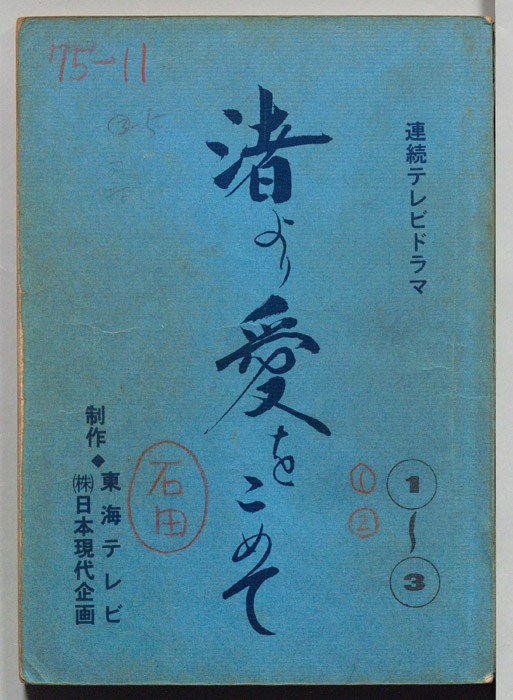 渚より愛をこめて