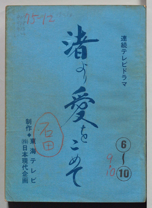 渚より愛をこめて