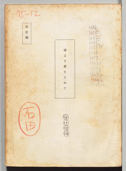 渚より愛をこめて（改訂稿）