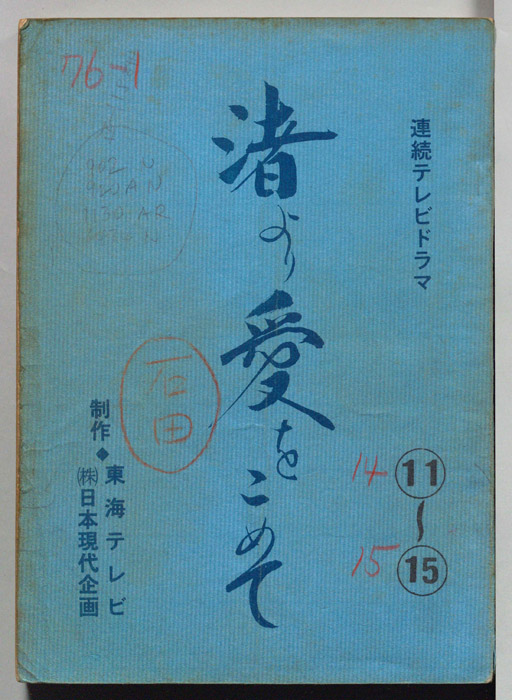渚より愛をこめて