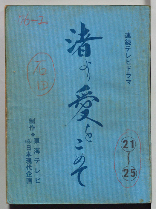 渚より愛をこめて