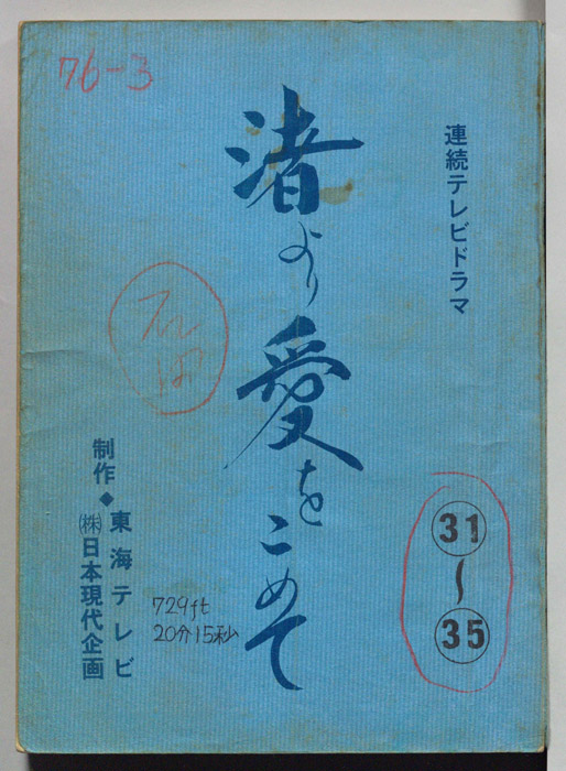 渚より愛をこめて