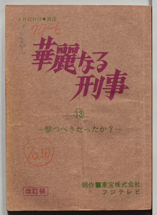 華麗なる刑事（決定稿）