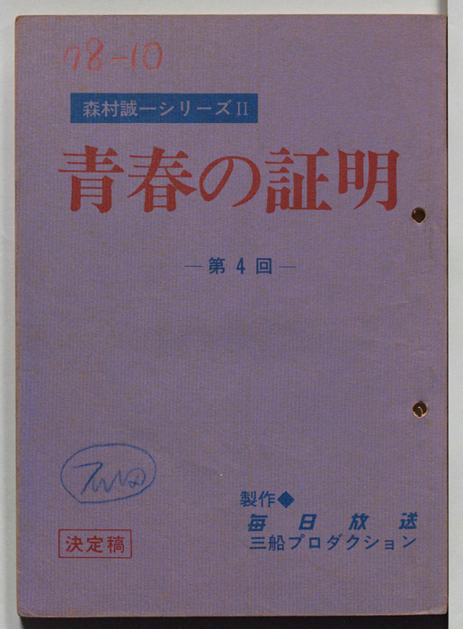 青春の証明（決定稿）