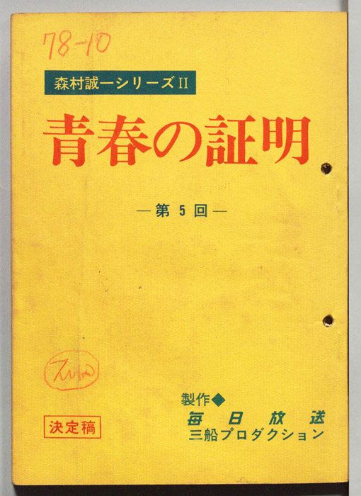 青春の証明（決定稿）