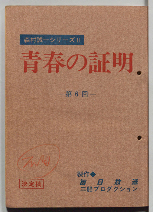 青春の証明（決定稿）