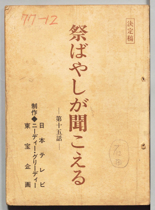 祭りばやしが聞こえる（決定稿）