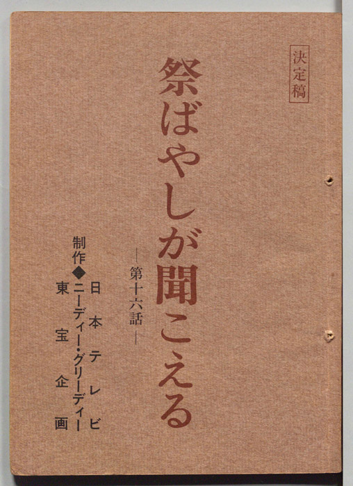祭りばやしが聞こえる（決定稿）