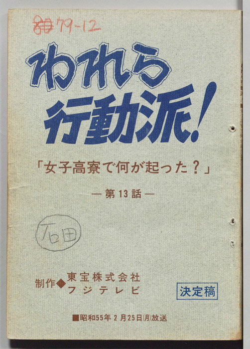 われら行動派！