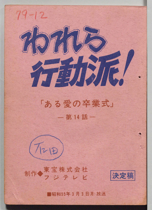 われら行動派！