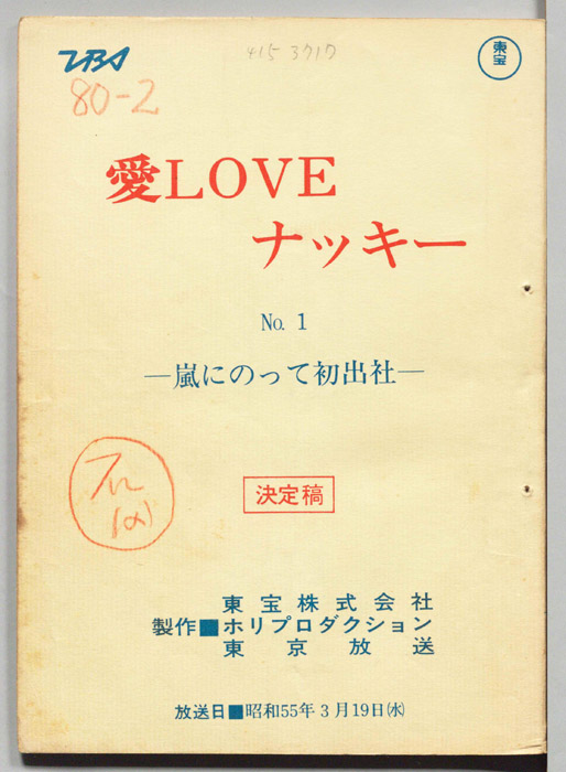 愛LOVEナッキー（決定稿）
