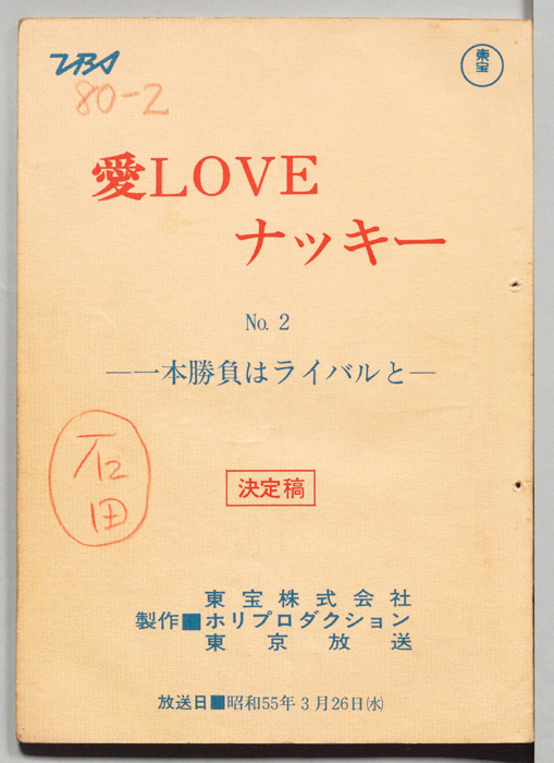 愛LOVEナッキー（決定稿）