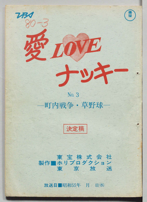 愛LOVEナッキー（決定稿）