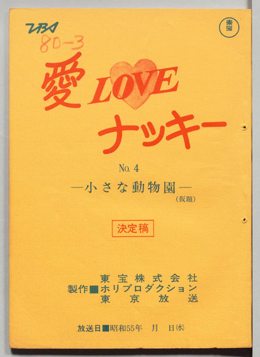 愛LOVEナッキー（決定稿）
