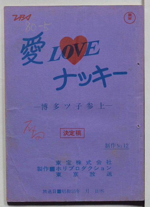 愛LOVEナッキー（決定稿）