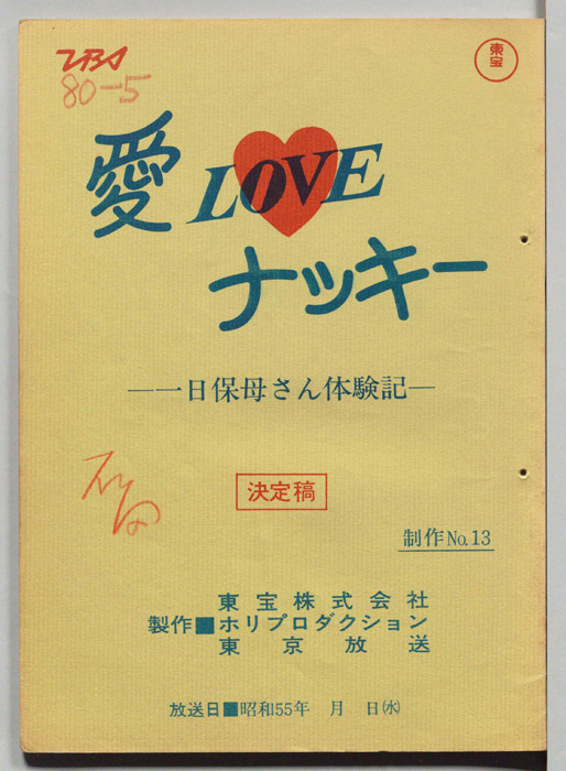 愛LOVEナッキー（決定稿）