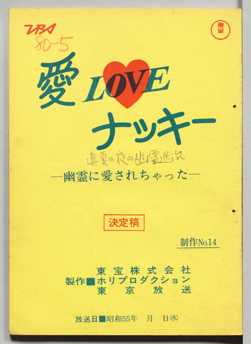 愛LOVEナッキー（決定稿）
