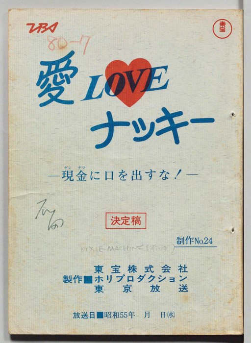 愛LOVEナッキー（決定稿）