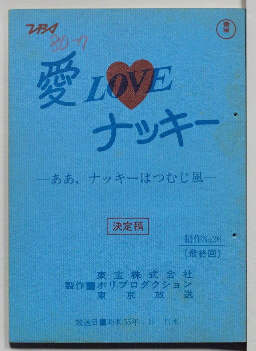 愛LOVEナッキー（決定稿）