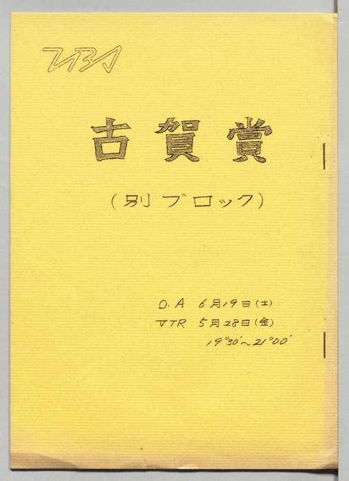 古賀賞(別ブロック)