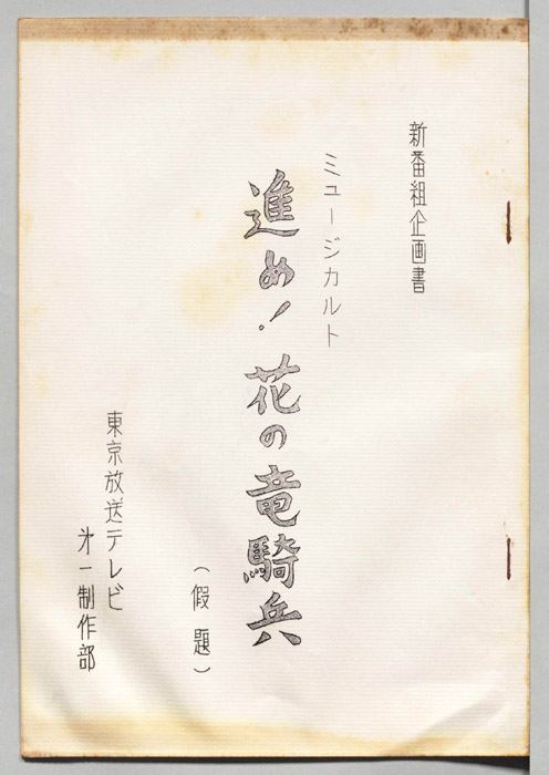 進め！花の竜騎兵(仮題)