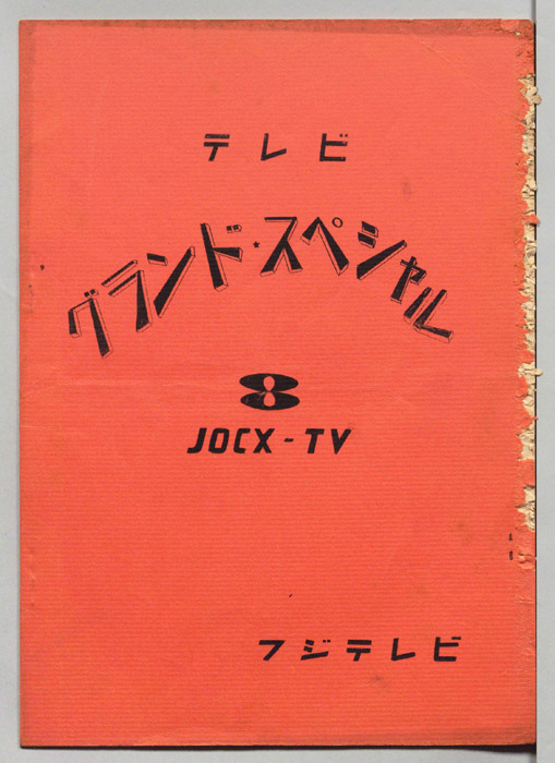 テレビ　グランドスペシャル
