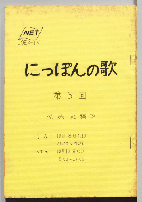 にっぽんの歌（決定稿）