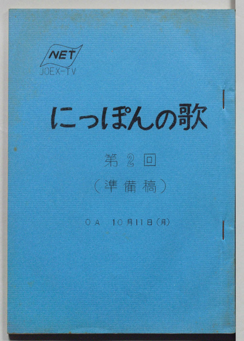 にっぽんの歌（準備稿）