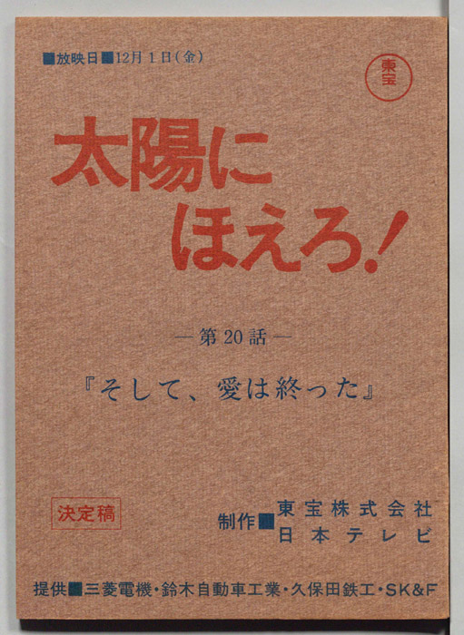 太陽にほえろ！（決定稿）