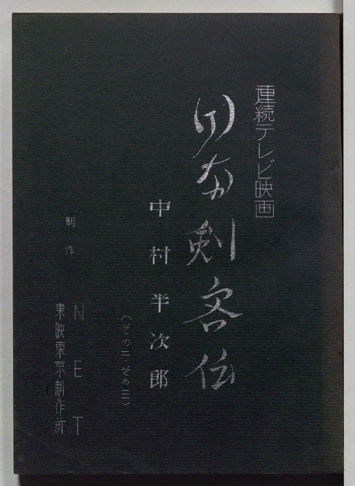 日本剣客伝