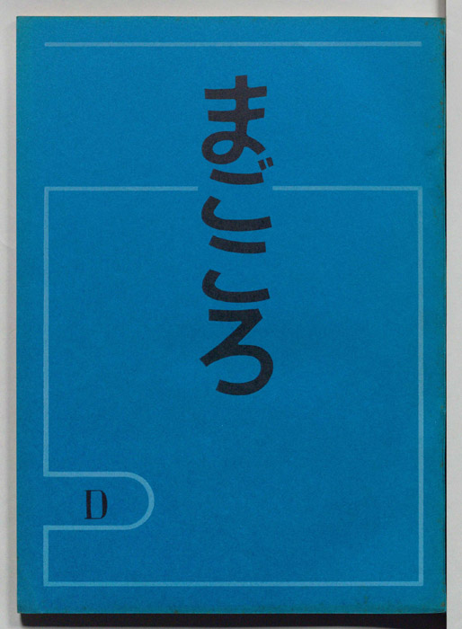 まごころ