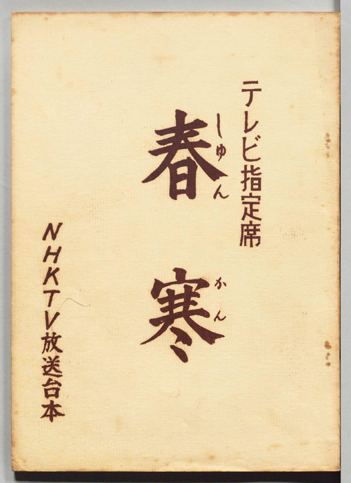 春寒