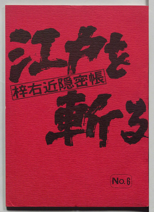 江戸を斬る　梓右近隠密帳